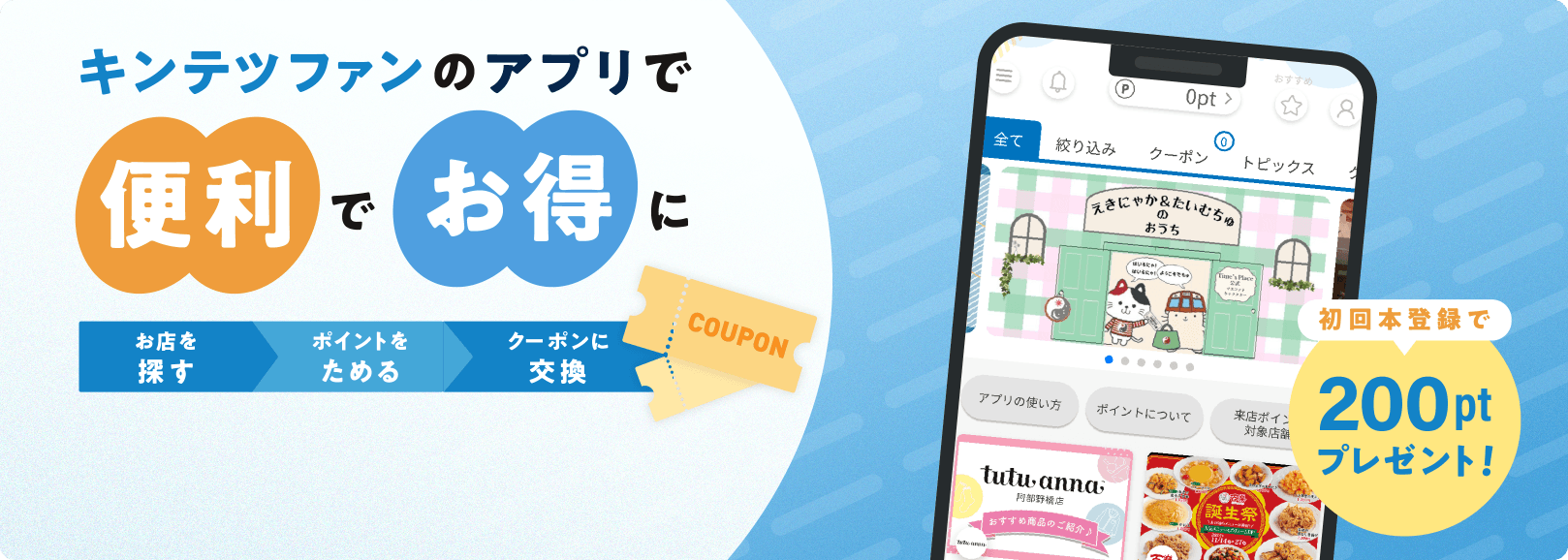 キンテツファンのアプリで便利でお得に