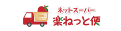 楽ねっと便