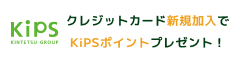 近鉄KIPSクレジットカード