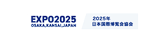 EXPO2025 大阪・関西万博