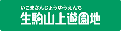 生駒山上遊園地