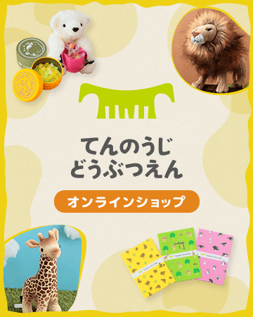 天王寺動物園オンラインショップ