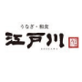 うなぎ料理 江戸川