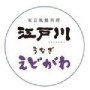 お持ち帰り専門店：江戸川