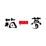 箱夢