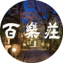百楽荘