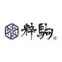 粋駒