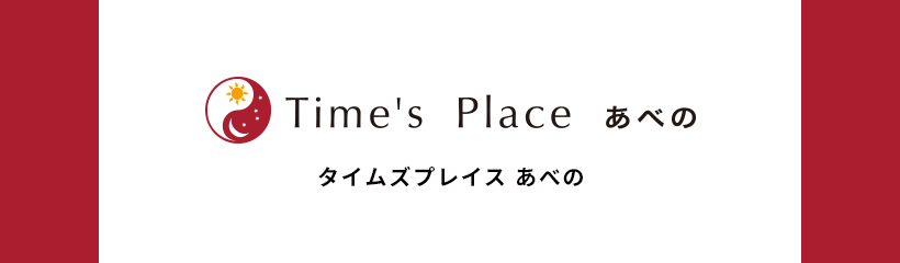 タイムズプレイスあべの