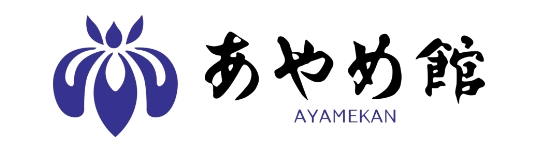あやめ館