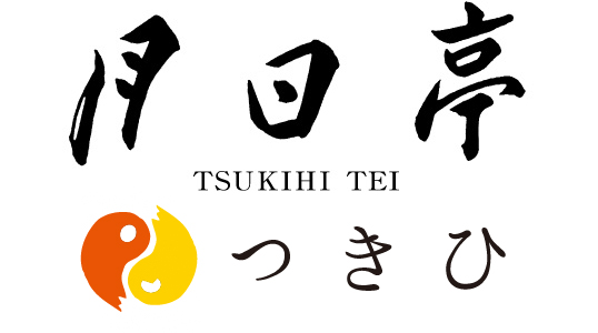 月日亭