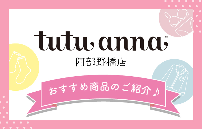 【チュチュアンナ阿部野橋店】おすすめ商品のご紹介♪