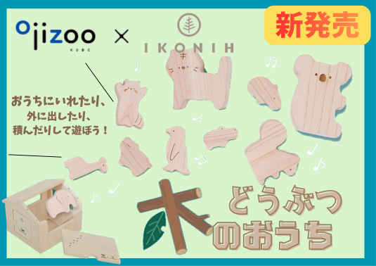 【王子動物園×IKONIH】「どうぶつ木のおうち」が新発売！
