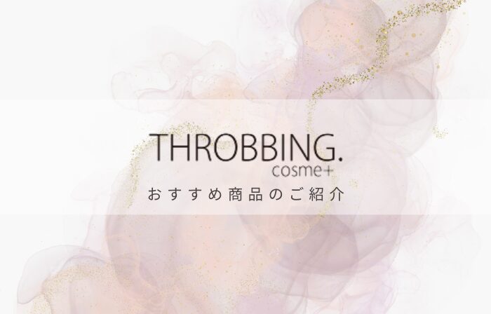 THROBBING.cosme+上本町店おすすめ商品の紹介です♪