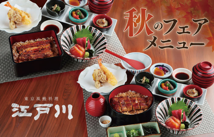 【2026年秋限定】国産鰻と秋の味覚を堪能！「ミニ鰻重御膳」「ミニおひつまぶし御膳」のご案内｜鰻料理 江戸川