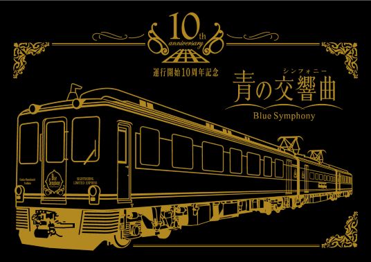 ★いろどりモール★青の交響曲１０周年記念台紙 販売中！
