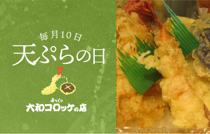 ＜大和コロッケの店＞天ぷらの日