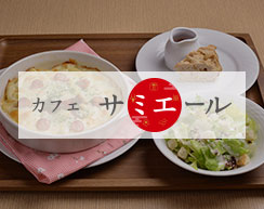 カフェサミエール
