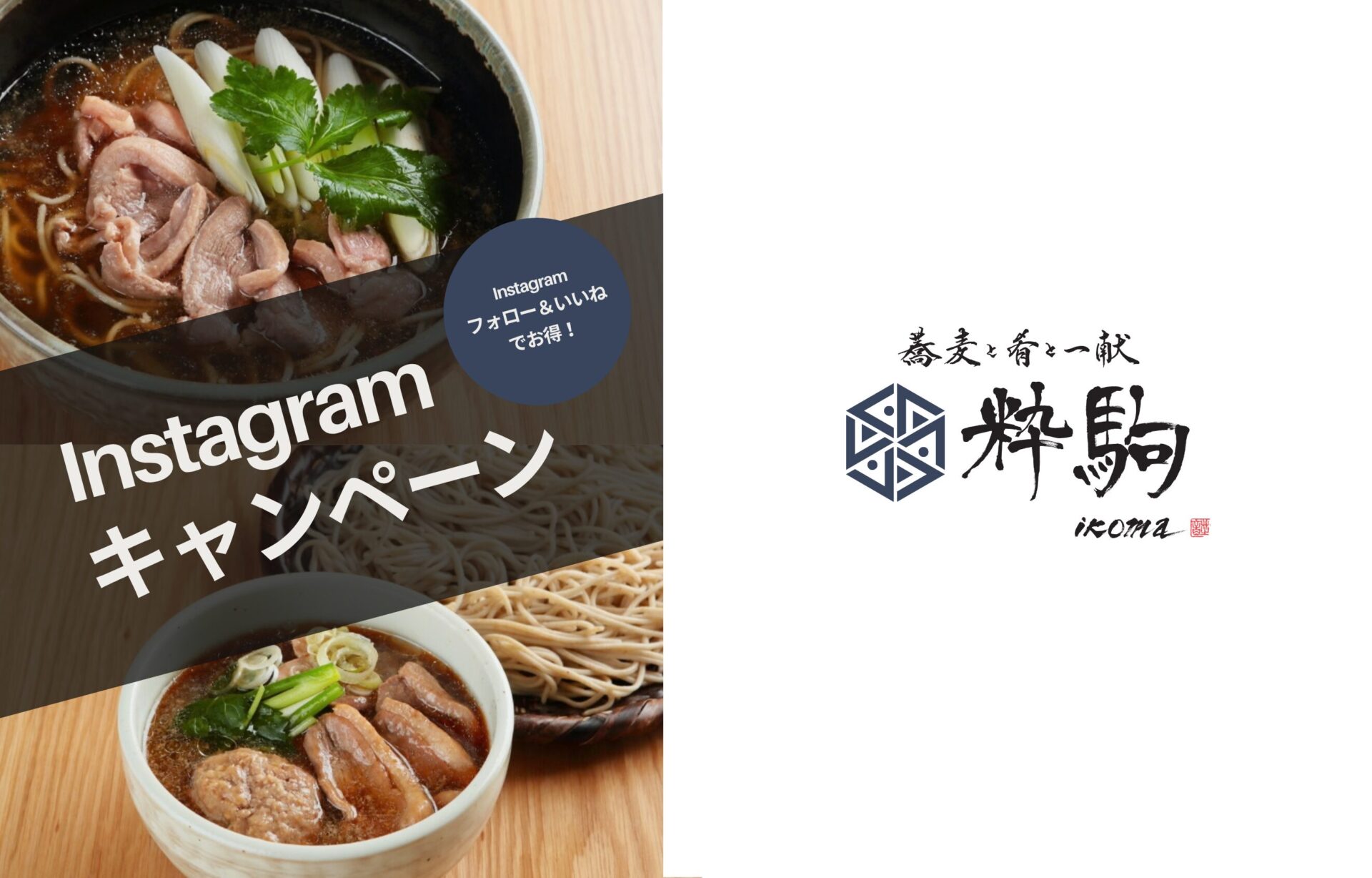 大阪上本町「粋駒」で看板メニューの鴨SOBAが限定割引！
