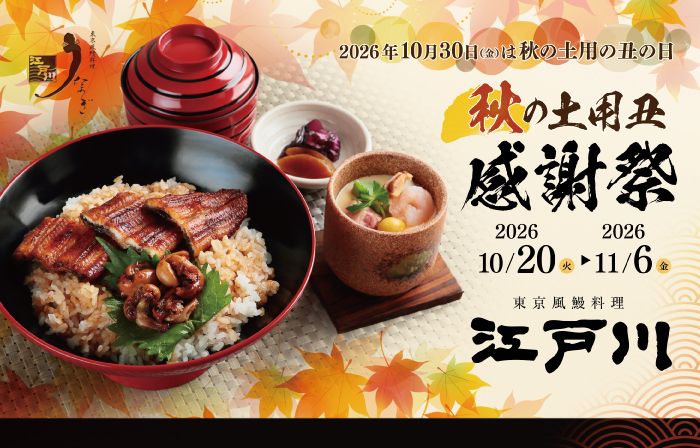 【江戸川 秋の土用丑 感謝祭 2026】