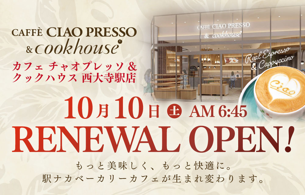 「カフェチャオプレッソ&クックハウス西大寺駅店」が10月10日にリニューアルオープンします!