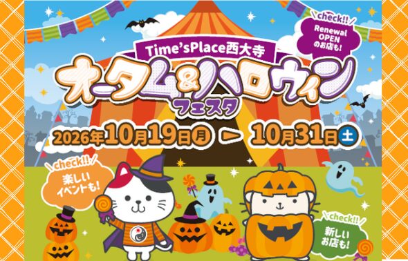 【タイムズプレイス】オータム＆ハロウィンフェスタ