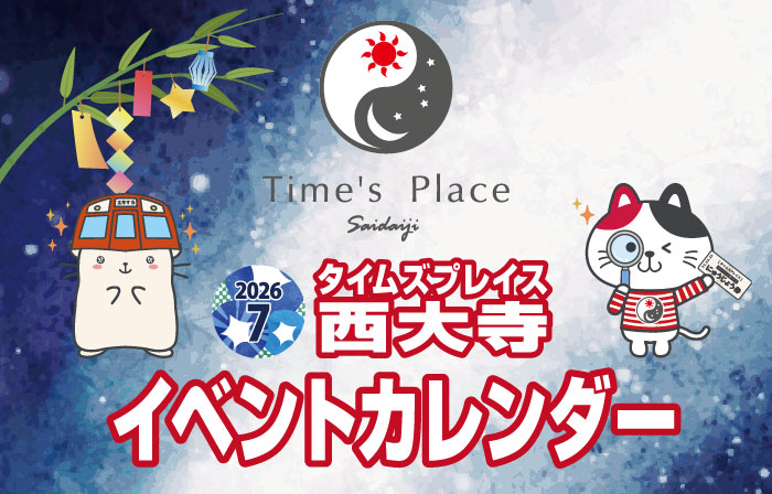 タイムズプレイス西大寺 ７月のイベントカレンダー