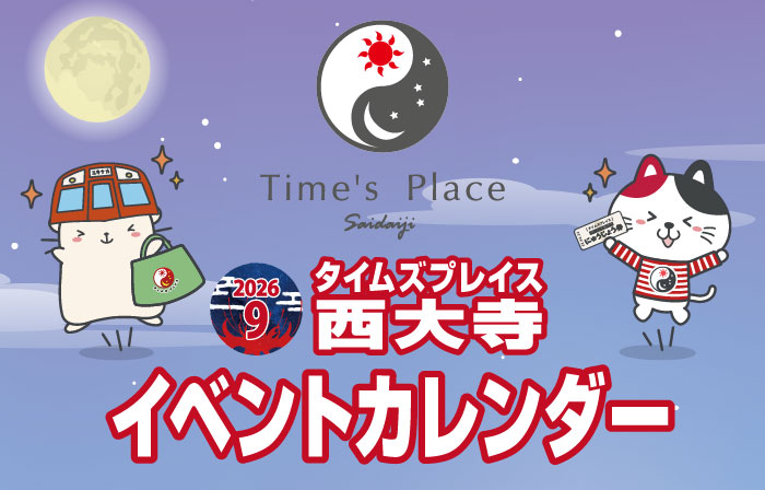 タイムズプレイス西大寺 ９月のイベントカレンダー