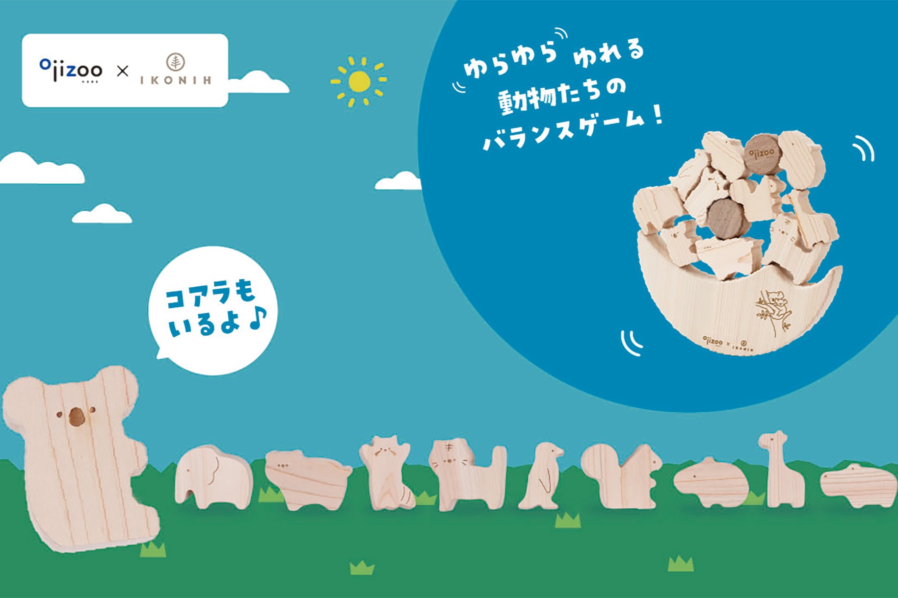 【王子動物園×IKONIH】バランス感覚を育む木製知育玩具 「ゆらゆらドキドキどうぶつえん」発売！