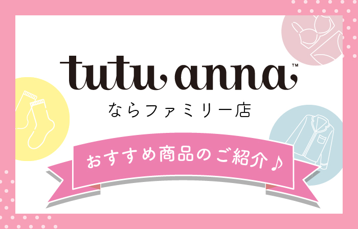 チュチュアンナならファミリー店よりおすすめ商品のご紹介です♪