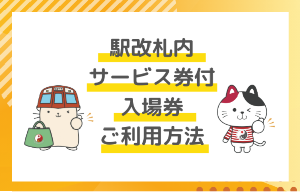 タイムズプレイス　駅改札内サービス券付入場券ご利用方法　