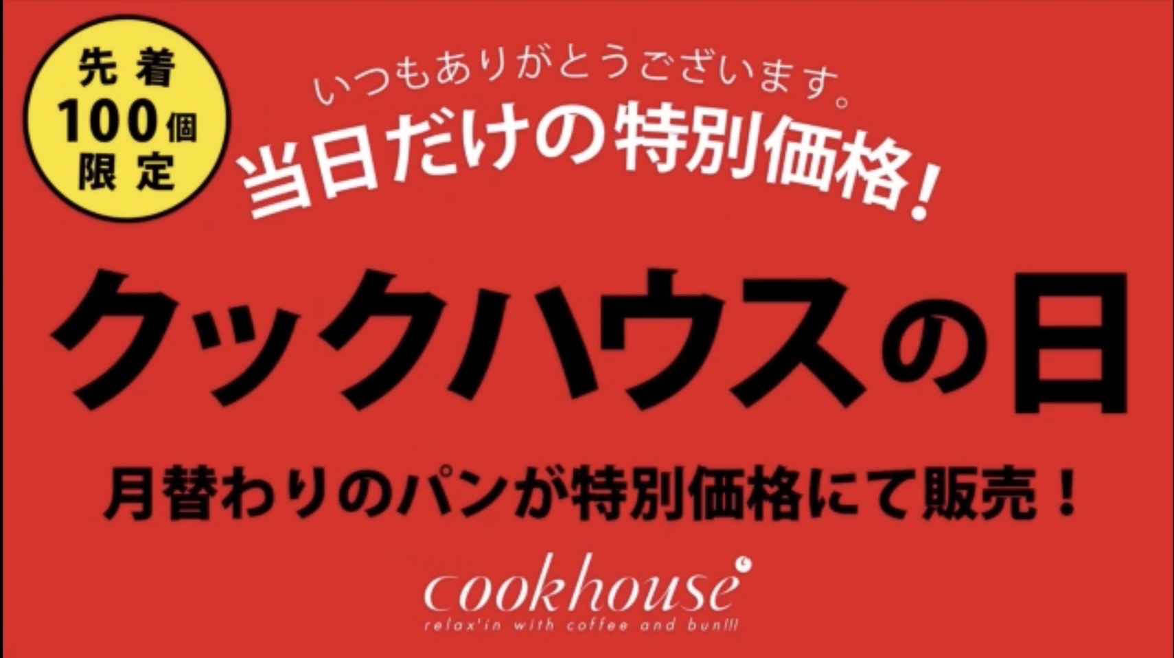 ＜cookhouse＞クックハウスの日