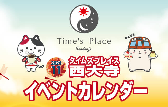 タイムズプレイス西大寺　2024年11月のイベントカレンダー