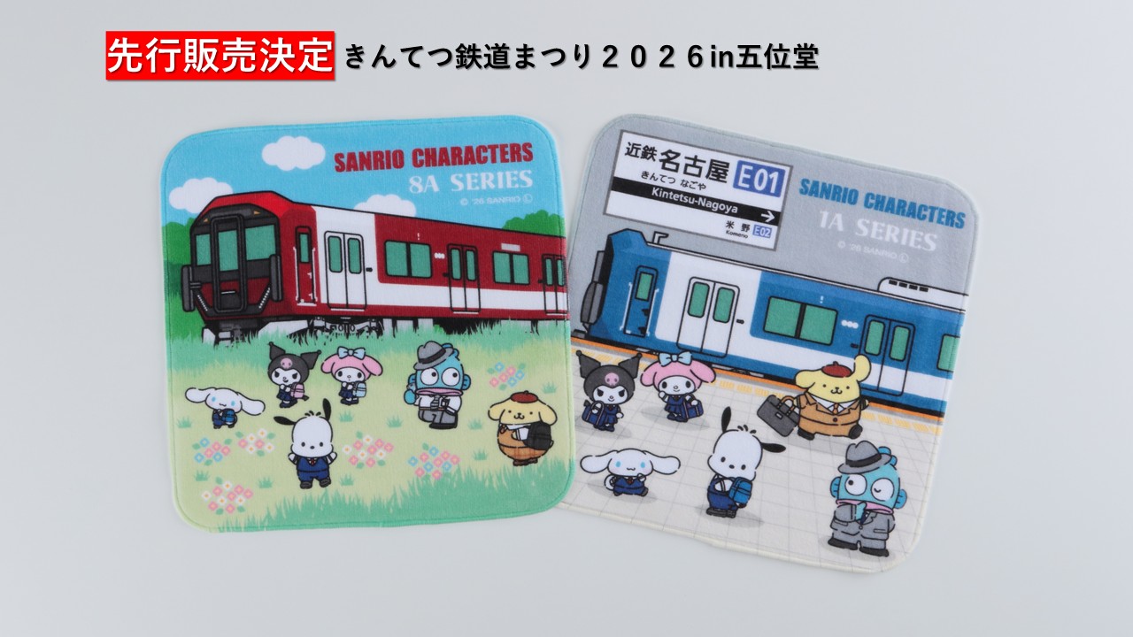 【鉄道グッズ】先行販売！サンリオキャラクターズミニタオル（きんてつ鉄道まつり２０２６in五位堂）