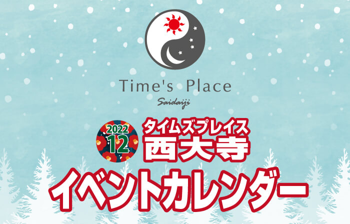 タイムズプレイス西大寺　12月のイベントカレンダー