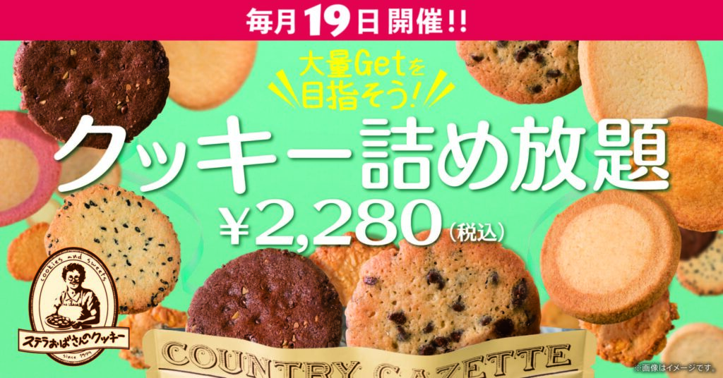 ＜ステラおばさんのクッキ―＞クッキー詰め放題の日