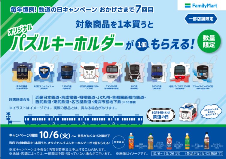 ファミリーマート×鉄道会社9社「オリジナルパズルキーホルダー」がもらえるキャンペーン！