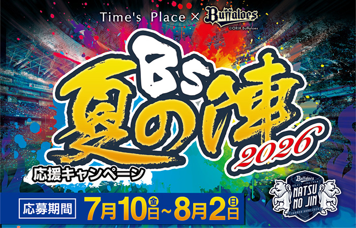 【タイムズプレイス×オリックス・バファローズ】『Bs夏の陣2026』応援キャンペーンを実施！