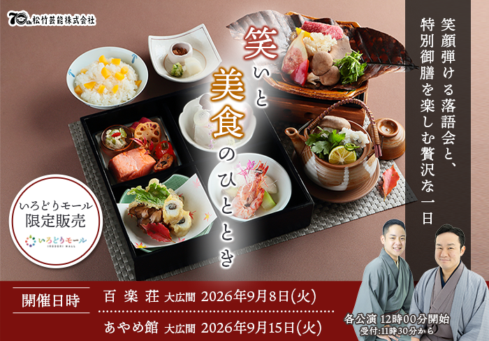 あやめ館・百楽荘×松竹芸能　落語会と料理を楽しむ特別企画『笑いと美食のひととき』を開催！