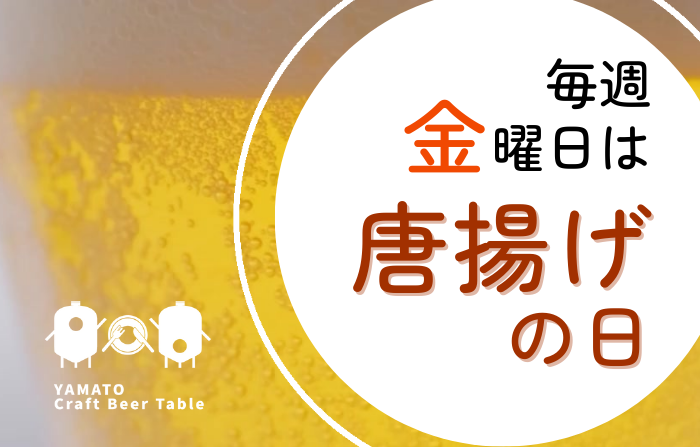 ＜YAMATO Craft Beer Table＞唐揚げの日