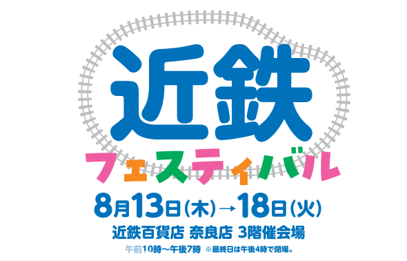 今年も開催！「近鉄フェスティバル」