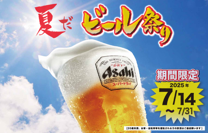 「ビール祭り」開催中！