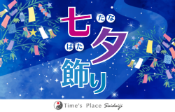 【タイムズプレイス西大寺】2026年七夕短冊飾りイベント開催！園児の天の川バナーやキャラクター登場も