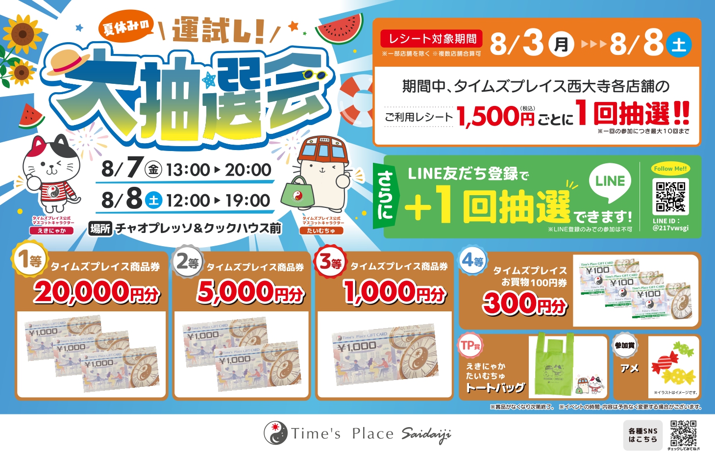 【タイムズプレイス西大寺】夏休みの\運試し!/大抽選会を開催