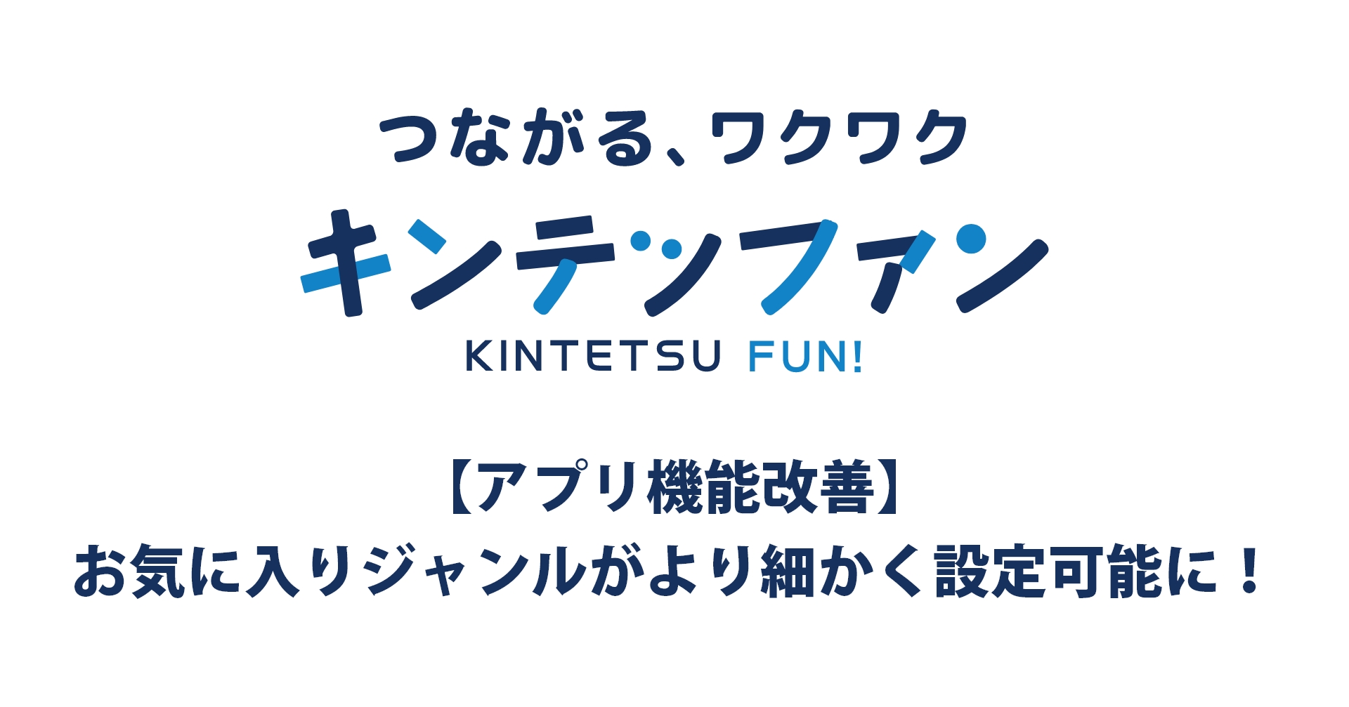 【アプリ機能改善】お気に入りジャンルがより細かく設定可能に!