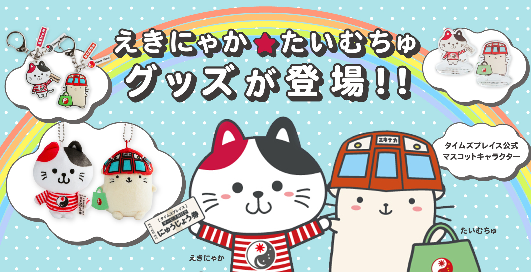 【いろどりモールにて発売】えきにゃかたいむちゅグッズ