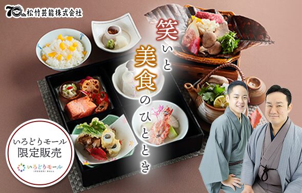 あやめ館・百楽荘×松竹芸能　落語会と料理を楽しむ特別企画『笑いと美食のひととき』を開催！