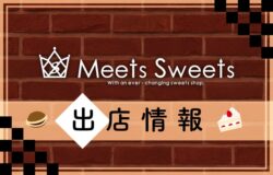 【期間限定】Meets Sweets 出店情報