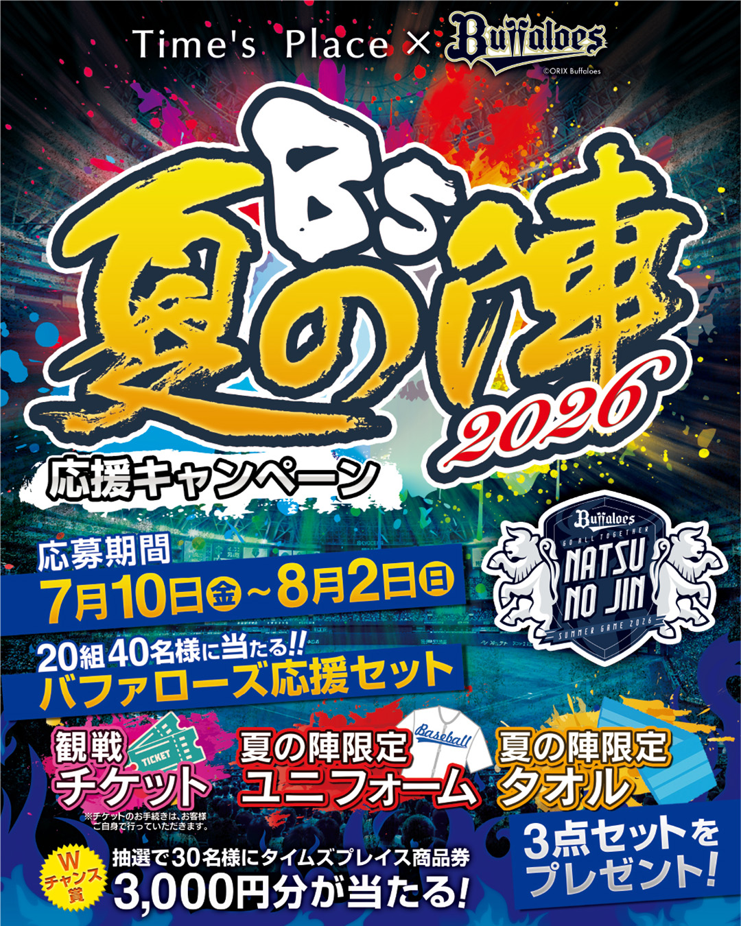 【タイムズプレイス×オリックス・バファローズ】『Bs夏の陣2026』応援キャンペーンを実施！