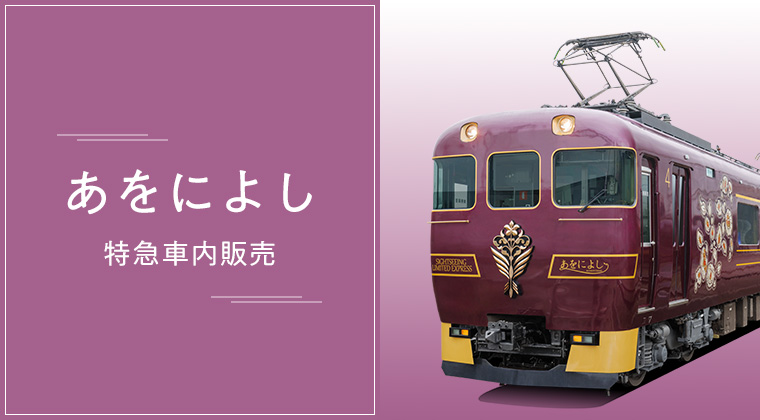 観光特急「あをによし」