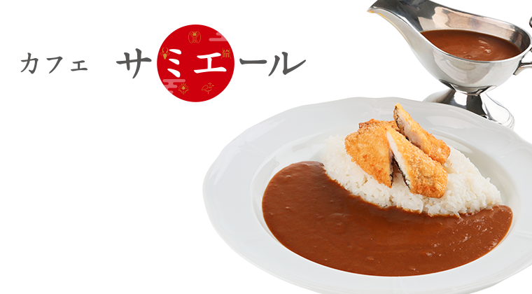 カフェサミエール